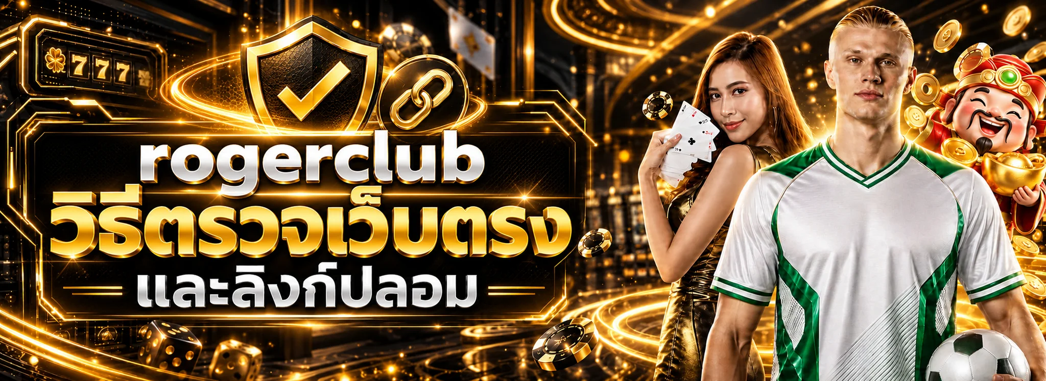 rogerclub วิธีตรวจเว็บตรง ทางเข้าแท้ และลิงก์ปลอม